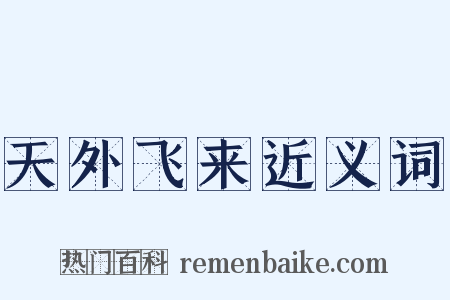 天外飞来近义词是什么意思的图片